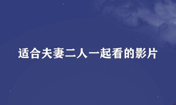 适合夫妻二人一起看的影片