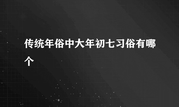传统年俗中大年初七习俗有哪个