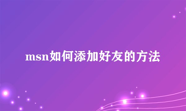 msn如何添加好友的方法