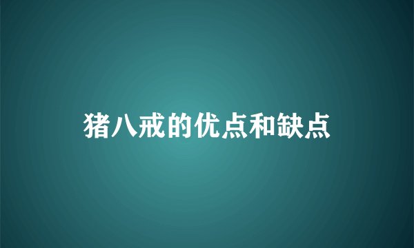 猪八戒的优点和缺点