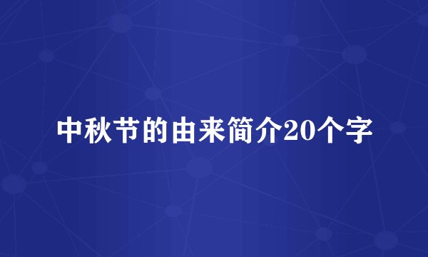 中秋节的由来简介20个字