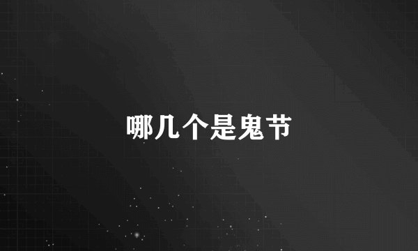 哪几个是鬼节