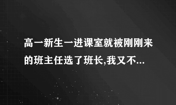 高一新生一进课室就被刚刚来的班主任选了班长,我又不认识那位新班主任