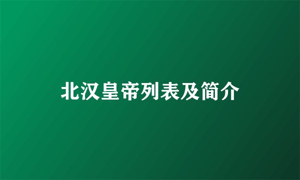 北汉皇帝列表及简介