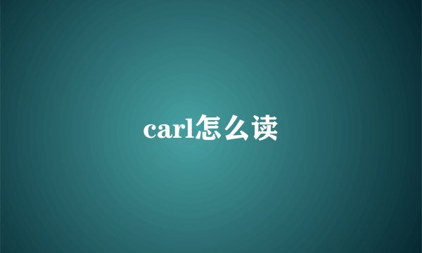 carl怎么读