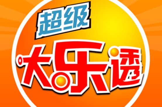 大乐透23113开奖号码