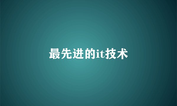 最先进的it技术