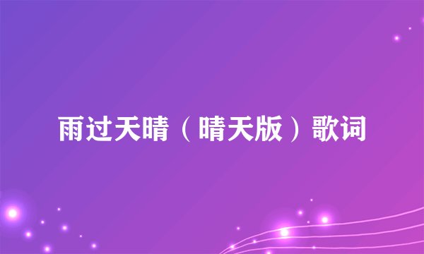 雨过天晴（晴天版）歌词