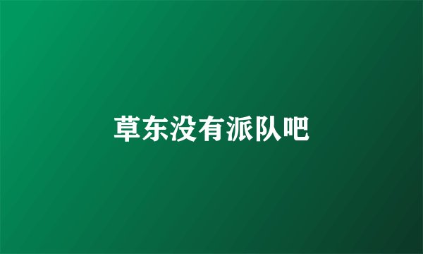 草东没有派队吧