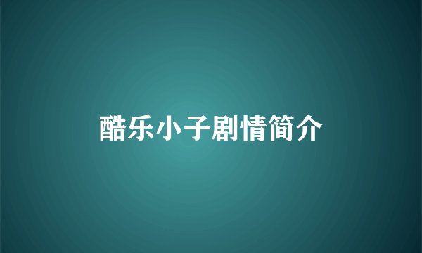 酷乐小子剧情简介