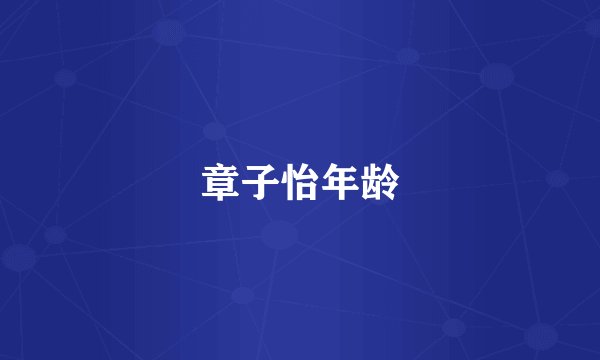 章子怡年龄