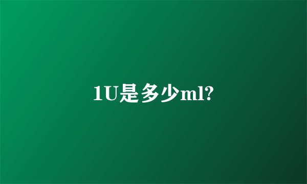 1U是多少ml?