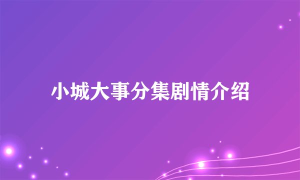 小城大事分集剧情介绍