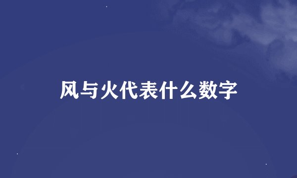 风与火代表什么数字