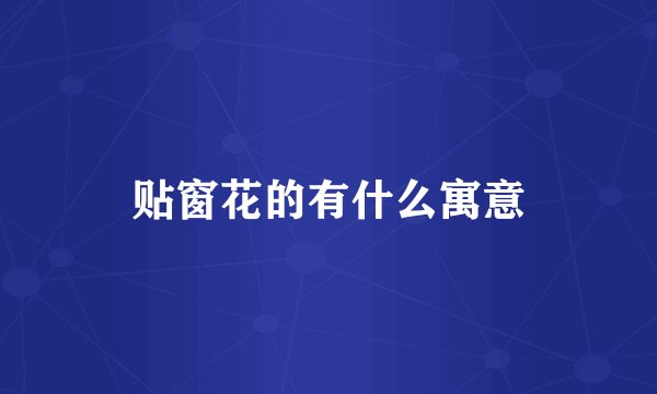 贴窗花的有什么寓意