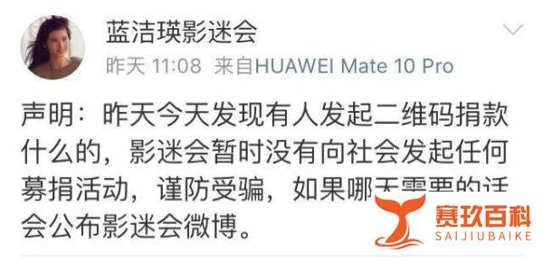 蓝洁瑛影迷会声称：有人利用蓝洁瑛敛财，不要上当受骗，没有募捐