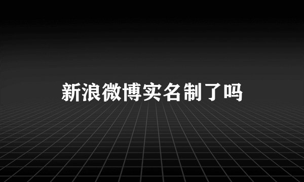 新浪微博实名制了吗