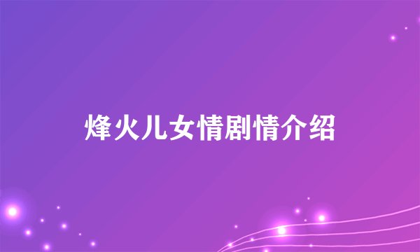 烽火儿女情剧情介绍