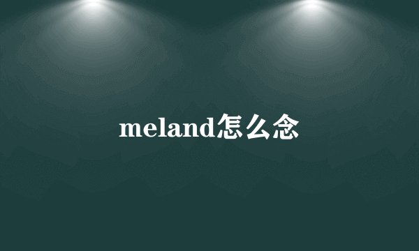 meland怎么念