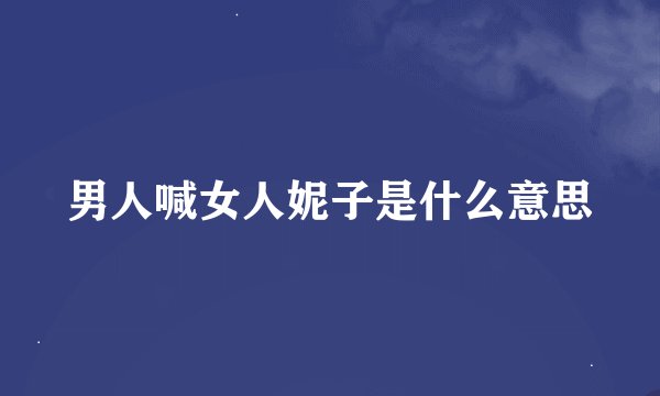 男人喊女人妮子是什么意思
