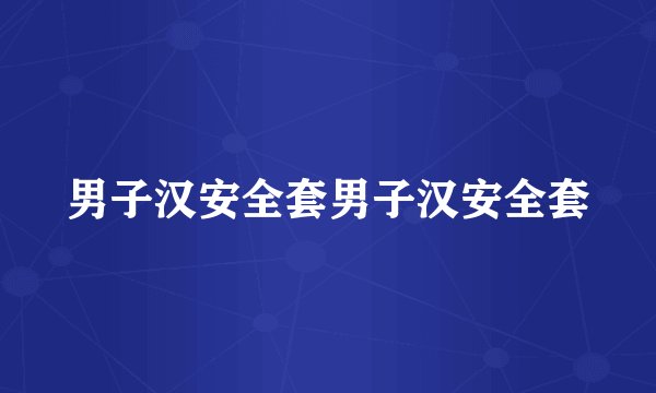 男子汉安全套男子汉安全套