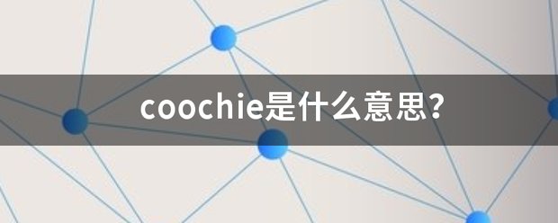 coochie是什么意思?