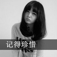QQ女生可爱、超拽带字头像20个！满意的我会给满意！机不可失哦！
