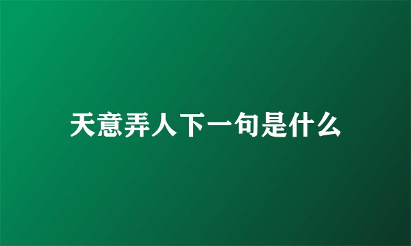 天意弄人下一句是什么