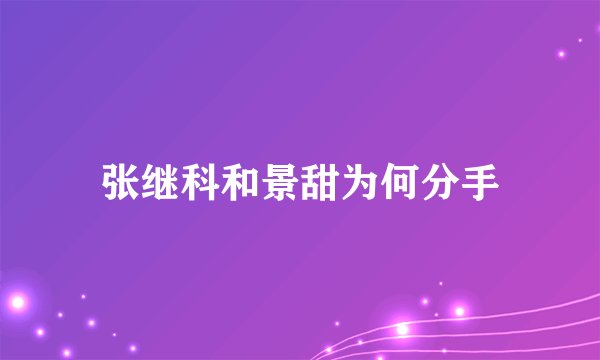 张继科和景甜为何分手