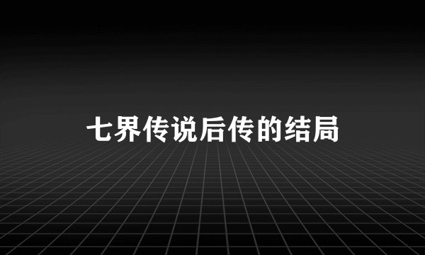 七界传说后传的结局
