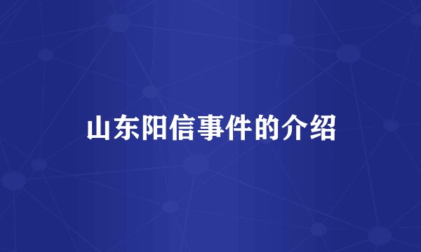 山东阳信事件的介绍
