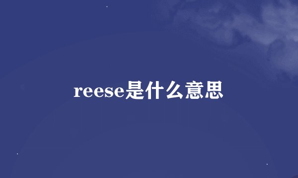 reese是什么意思