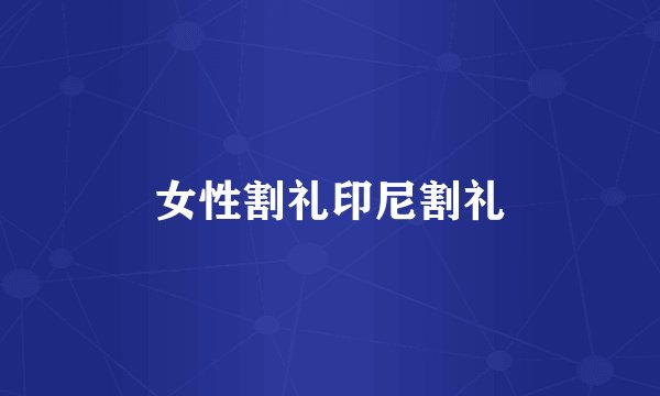 女性割礼印尼割礼