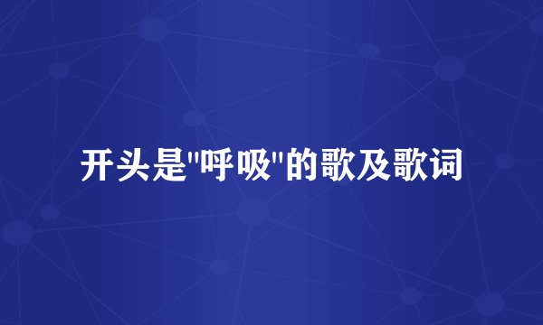 开头是