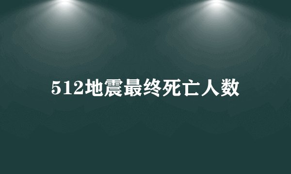 512地震最终死亡人数