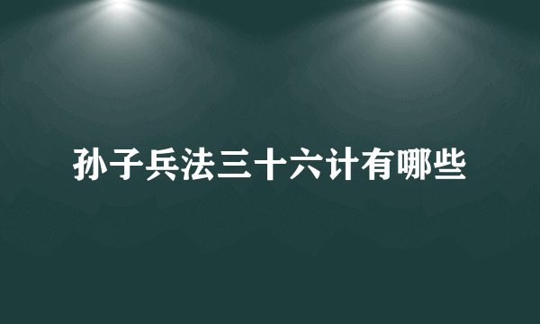 孙子兵法三十六计有哪些