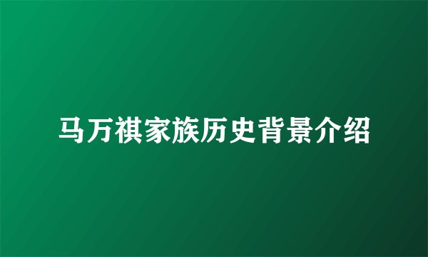 马万祺家族历史背景介绍