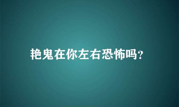 艳鬼在你左右恐怖吗？