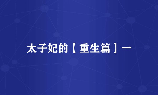 太子妃的【重生篇】一
