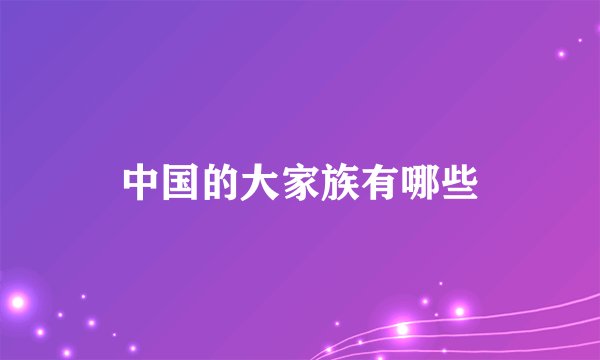 中国的大家族有哪些