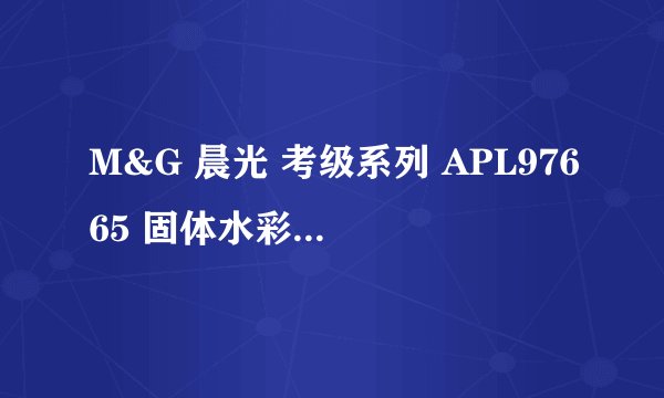M&G 晨光 考级系列 APL97665 固体水彩颜料 36色-购买最佳价格