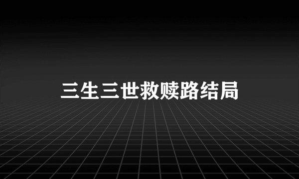 三生三世救赎路结局