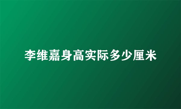 李维嘉身高实际多少厘米