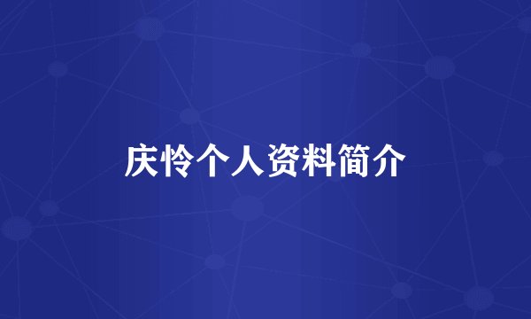 庆怜个人资料简介