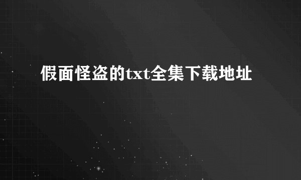 假面怪盗的txt全集下载地址