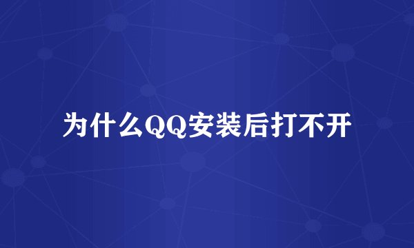 为什么QQ安装后打不开