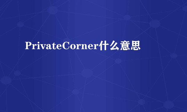 PrivateCorner什么意思