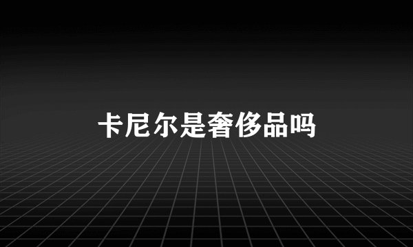 卡尼尔是奢侈品吗