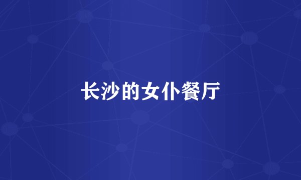 长沙的女仆餐厅