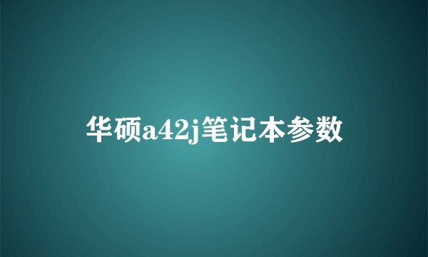 华硕a42j笔记本参数